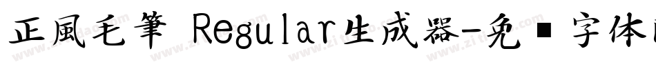 正風毛筆 Regular生成器字体转换